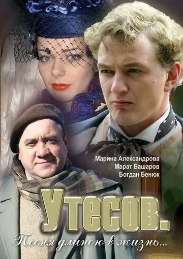 Постер: Утесов. Песня длиною в жизнь (2006)