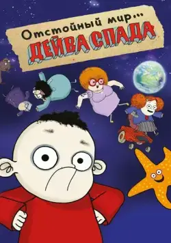 Постер: Отстойный мир Дейва Спада / The Rubbish World of Dave Spud (2019)