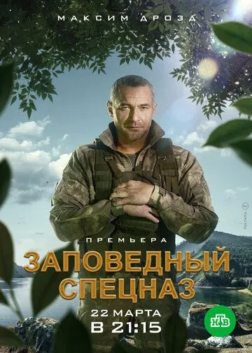 Постер: Заповедный спецназ (2019)