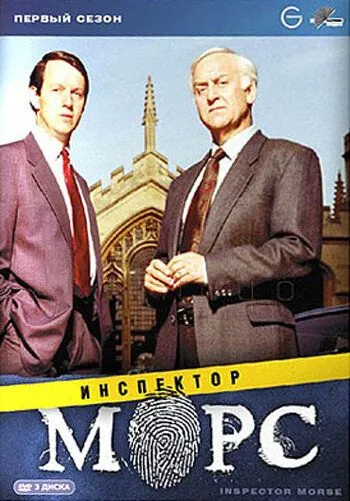 Постер: Инспектор Морс / Inspector Morse (1987)