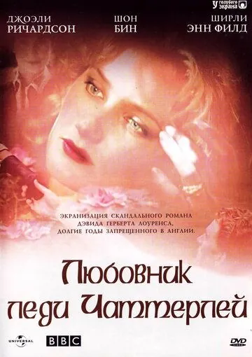 Постер: Любовник леди Чаттерлей / Lady Chatterley (1993)