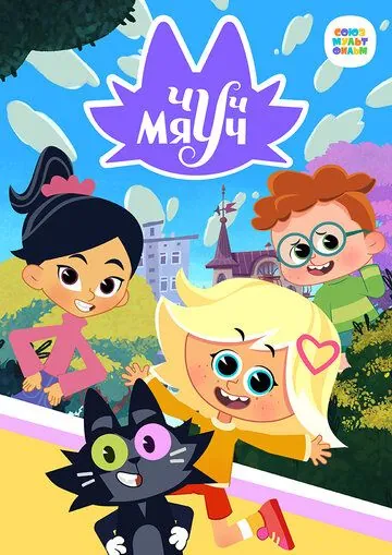 Постер: Чуч-Мяуч (2020)