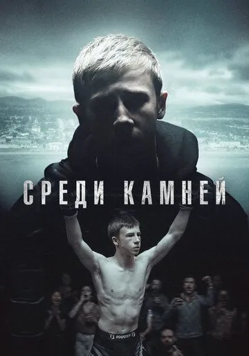 Постер: Среди камней / Darklands (2019)
