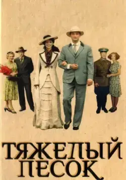 Постер: Тяжелый песок (2008)