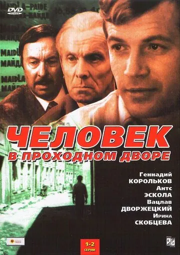 Постер: Человек в проходном дворе (1971)