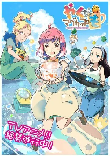 Постер: Давайте тоже слепим кружку / Yaku nara Mug Cup mo (2021)