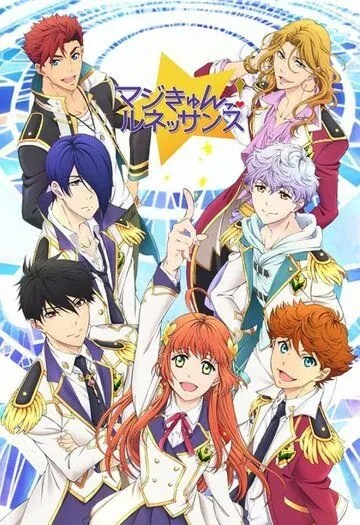 Постер: Волшебство: Ренессанс / Magic Kyun! Renaissance (2016)