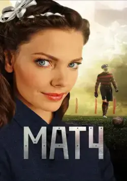 Постер: Матч (2012)