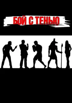 Постер: Бой с тенью (2005)