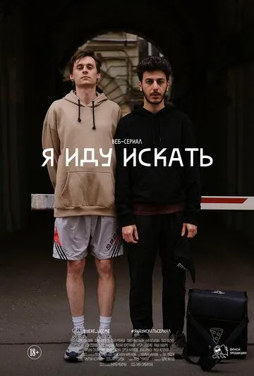 Постер: Я иду искать (2019)