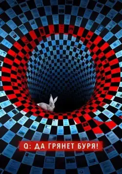 Постер: Q: Да грянет буря! / Q: Into the Storm (2021)