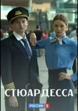 Постер: Стюардесса (2018)
