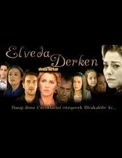 Постер: Не могу сказать прощай / Elveda derken (2007)