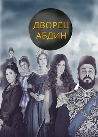 Постер: Дворец Абдин / Saraya Abdeen (2014)