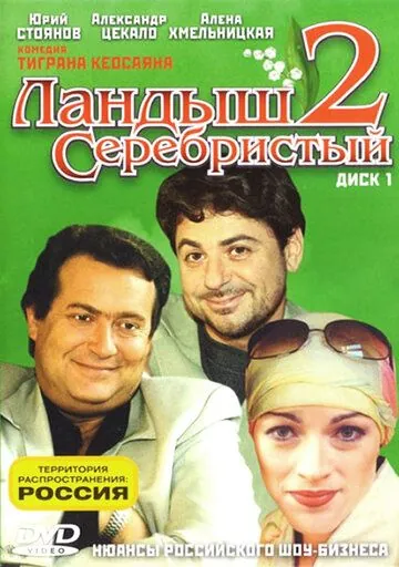 Постер: Ландыш серебристый 2 (2004)