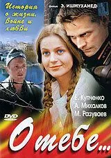 Постер: О тебе... (2007)