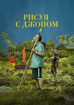 Постер: Рисуя с Джоном / Painting with John (2021)