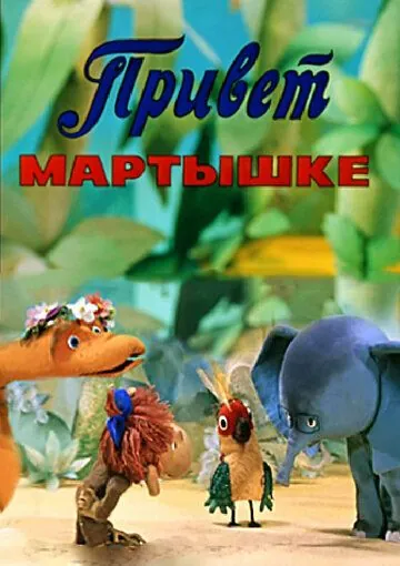 Постер: Привет Мартышке (1978)
