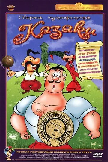 Постер: Как казаки в футбол играли (1970)