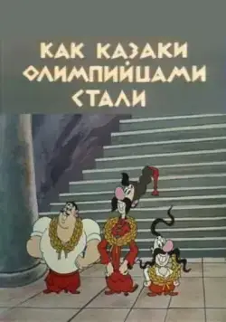 Постер: Как казаки олимпийцами стали (1978)