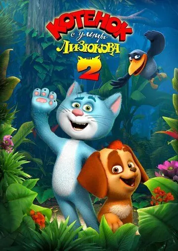 Постер: Котенок с улицы Лизюкова 2 (2017)