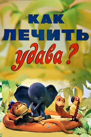 Постер: Как лечить удава? (1977)