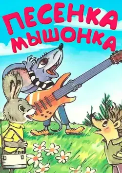 Постер: Песенка мышонка (1967)