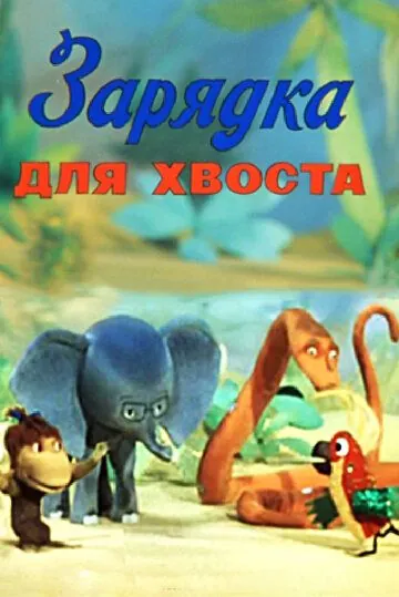 Постер: Зарядка для хвоста (1979)