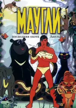 Постер: Маугли. Последняя охота Акелы (1969)