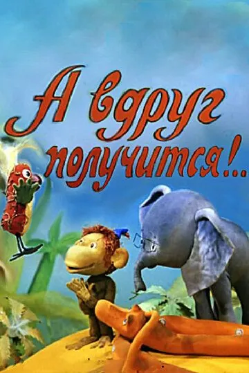 Постер: А вдруг получится! (1978)