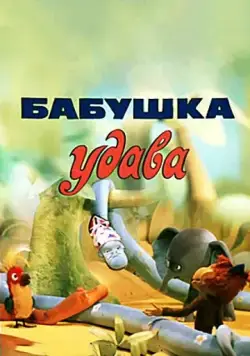 Постер: Бабушка удава (1977)