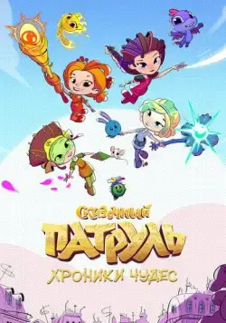 Постер: Сказочный патруль. Хроники чудес (2019)