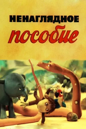 Постер: Ненаглядное пособие (1991)