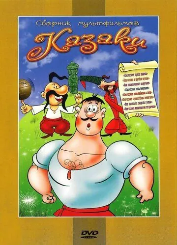 Постер: Как казаки соль покупали (1975)