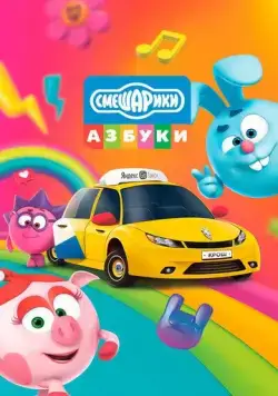 Постер: Азбука безопасности со Смешариками (2020)