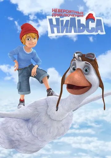Постер: Невероятные приключения Нильса (2017)