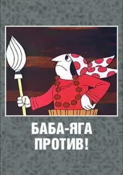 Постер: Баба Яга против! (1979)