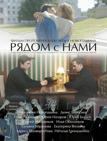 Постер: Рядом с нами (2016)