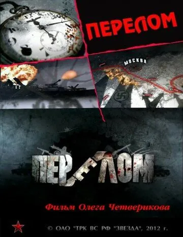 Постер: Перелом. Хроника победы (2012)