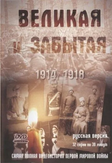 Постер: Великая и забытая (2010)