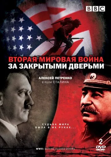 Постер: Вторая мировая война: За закрытыми дверьми / World War Two: Behind Closed Doors (2008)