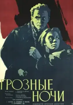 Постер: Грозные ночи (1960)