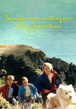 Постер: Загадочные истории Энид Блайтон / The Enid Blyton Secret Series (1997)