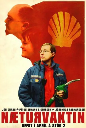 Постер: Ночная смена / Næturvaktin (2007)