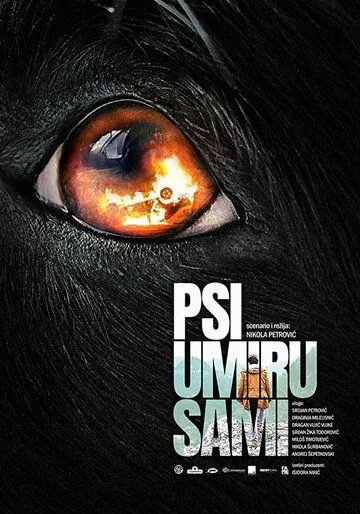 Постер: Псы умирают в одиночку / Psi umiru sami (2019)
