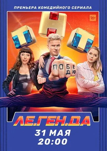 Постер: Ле.Ген.Да (2021)