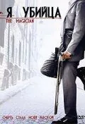 Постер: Я убийца / The Magician (2005)