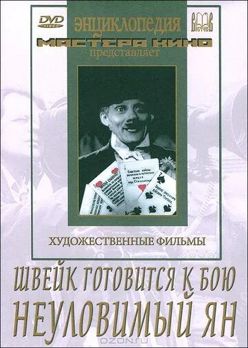 Постер: Швейк готовится к бою (1942)