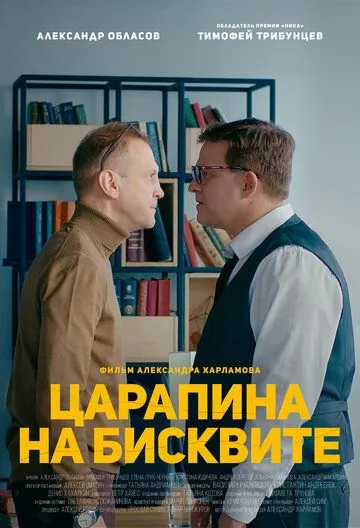Постер: Царапина на бисквите (2019)