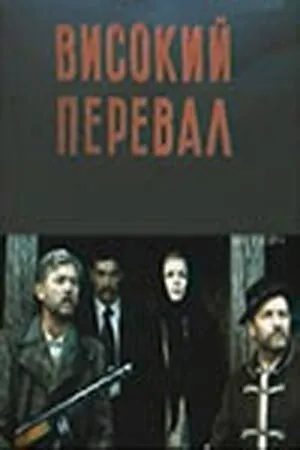 Постер: Высокий перевал (1982)